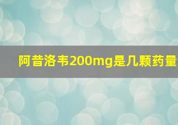 阿昔洛韦200mg是几颗药量