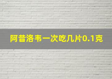 阿昔洛韦一次吃几片0.1克