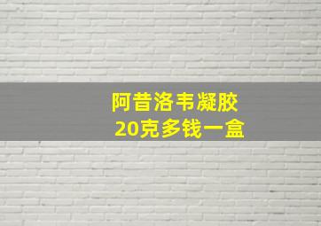 阿昔洛韦凝胶20克多钱一盒