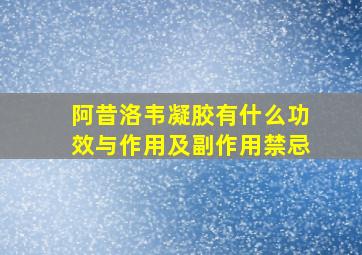 阿昔洛韦凝胶有什么功效与作用及副作用禁忌