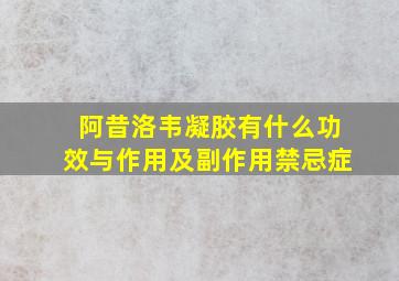 阿昔洛韦凝胶有什么功效与作用及副作用禁忌症