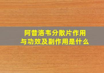 阿昔洛韦分散片作用与功效及副作用是什么