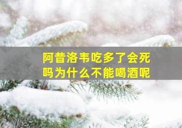 阿昔洛韦吃多了会死吗为什么不能喝酒呢