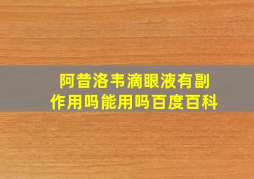 阿昔洛韦滴眼液有副作用吗能用吗百度百科