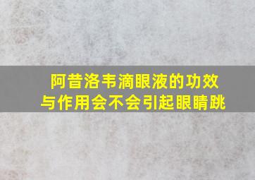 阿昔洛韦滴眼液的功效与作用会不会引起眼睛跳