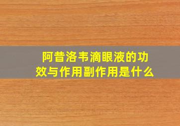 阿昔洛韦滴眼液的功效与作用副作用是什么