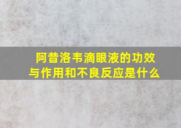 阿昔洛韦滴眼液的功效与作用和不良反应是什么