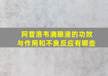 阿昔洛韦滴眼液的功效与作用和不良反应有哪些