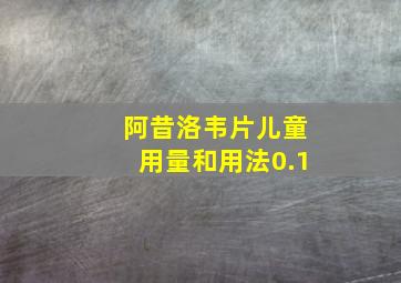 阿昔洛韦片儿童用量和用法0.1