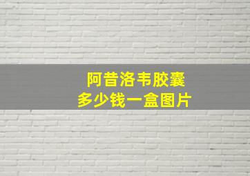 阿昔洛韦胶囊多少钱一盒图片