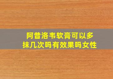 阿昔洛韦软膏可以多抹几次吗有效果吗女性