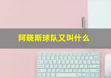 阿晓斯球队又叫什么