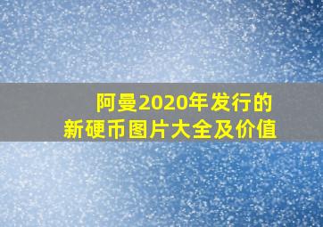 阿曼2020年发行的新硬币图片大全及价值