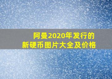 阿曼2020年发行的新硬币图片大全及价格