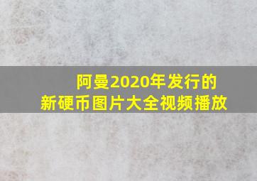 阿曼2020年发行的新硬币图片大全视频播放