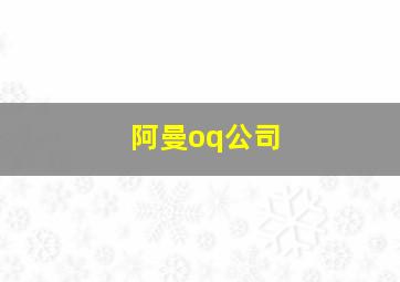 阿曼oq公司