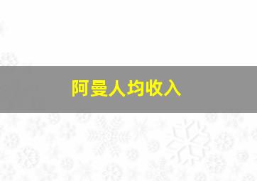 阿曼人均收入