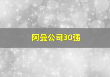 阿曼公司30强