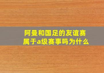 阿曼和国足的友谊赛属于a级赛事吗为什么