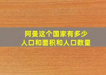 阿曼这个国家有多少人口和面积和人口数量