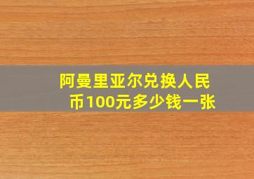 阿曼里亚尔兑换人民币100元多少钱一张