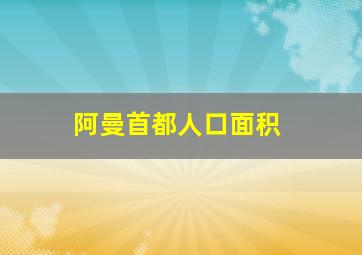 阿曼首都人口面积