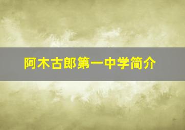 阿木古郎第一中学简介