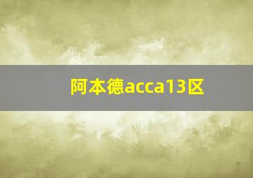 阿本德acca13区