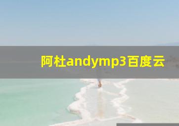 阿杜andymp3百度云