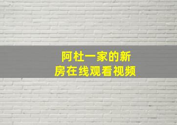 阿杜一家的新房在线观看视频