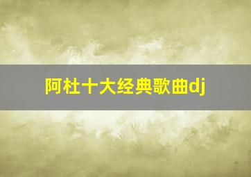 阿杜十大经典歌曲dj