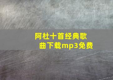 阿杜十首经典歌曲下载mp3免费