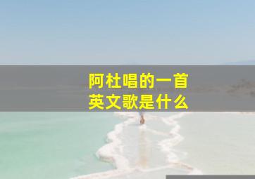 阿杜唱的一首英文歌是什么