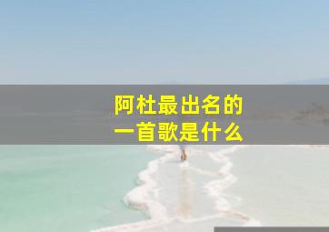 阿杜最出名的一首歌是什么