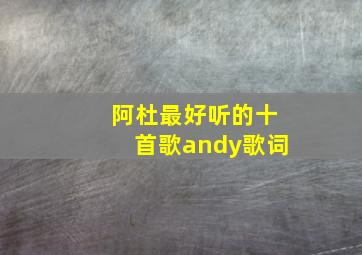 阿杜最好听的十首歌andy歌词