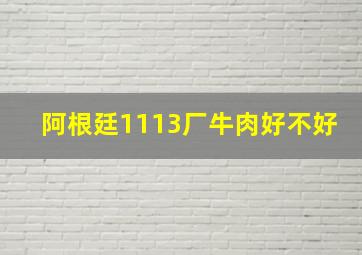 阿根廷1113厂牛肉好不好