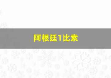 阿根廷1比索