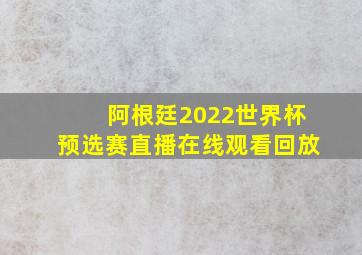 阿根廷2022世界杯预选赛直播在线观看回放