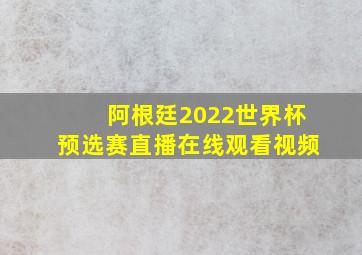 阿根廷2022世界杯预选赛直播在线观看视频