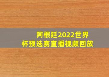 阿根廷2022世界杯预选赛直播视频回放