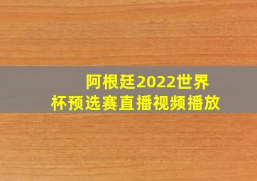 阿根廷2022世界杯预选赛直播视频播放