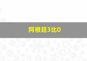 阿根廷3比0