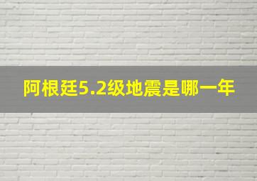 阿根廷5.2级地震是哪一年