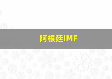 阿根廷IMF