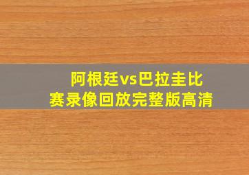 阿根廷vs巴拉圭比赛录像回放完整版高清