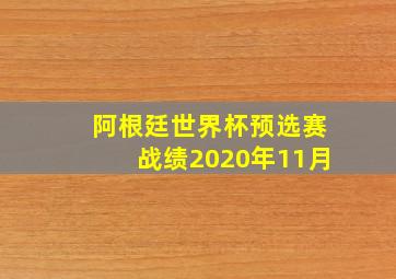 阿根廷世界杯预选赛战绩2020年11月