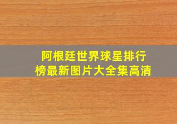 阿根廷世界球星排行榜最新图片大全集高清