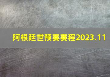 阿根廷世预赛赛程2023.11