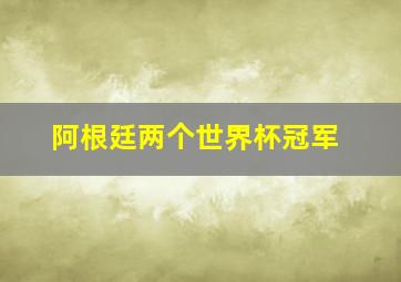 阿根廷两个世界杯冠军