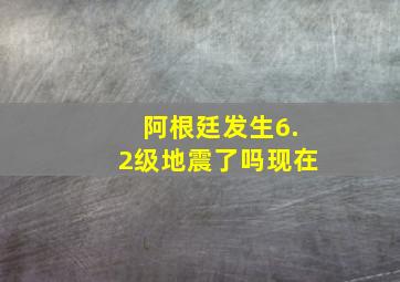 阿根廷发生6.2级地震了吗现在